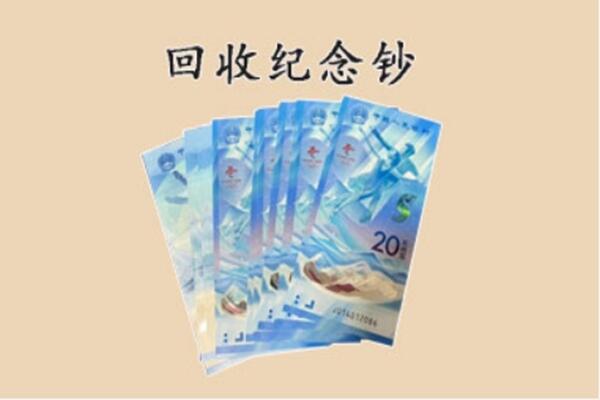 吴忠市青铜峡回收纪念钞
